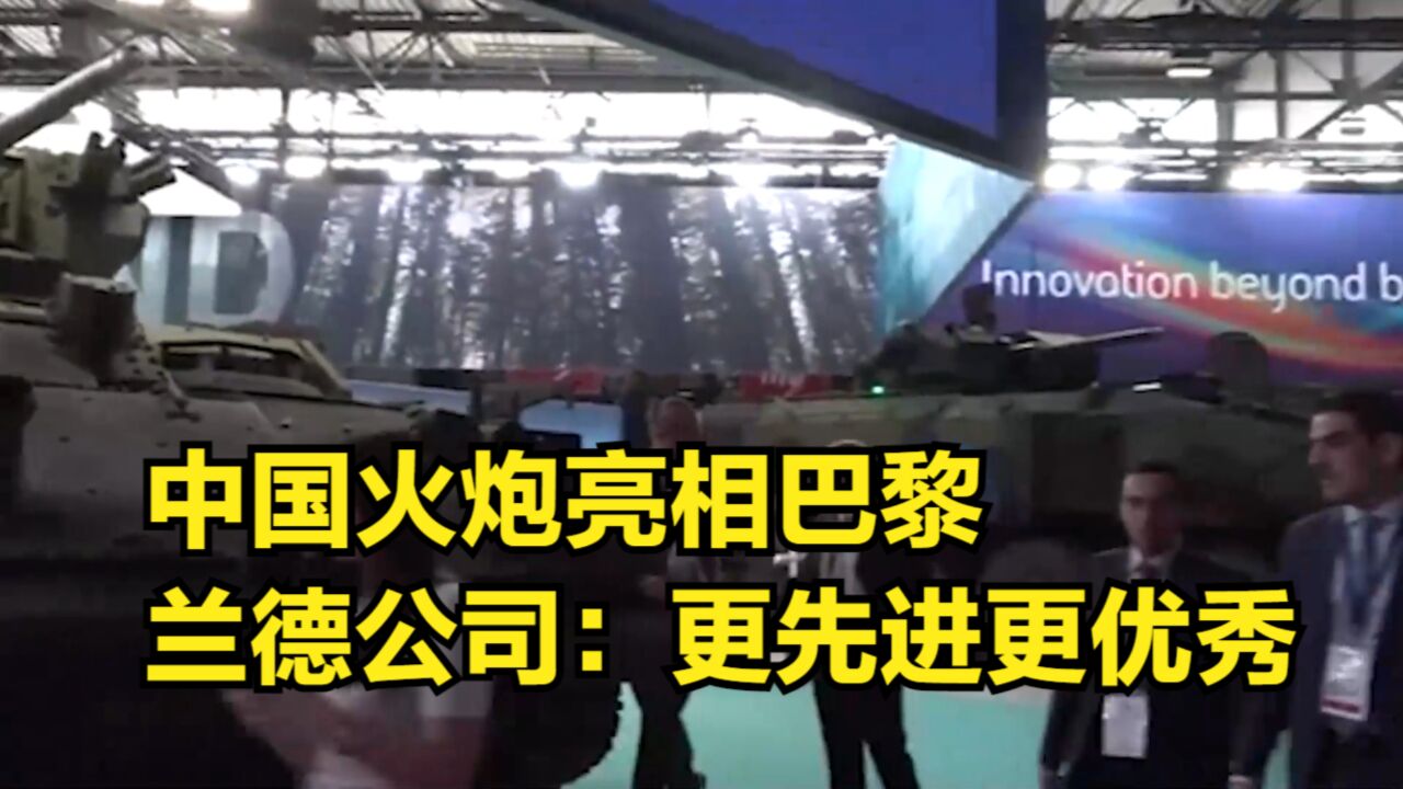 中国火炮亮相巴黎,兰德公司:更先进更优秀,但不太可能卖给北约