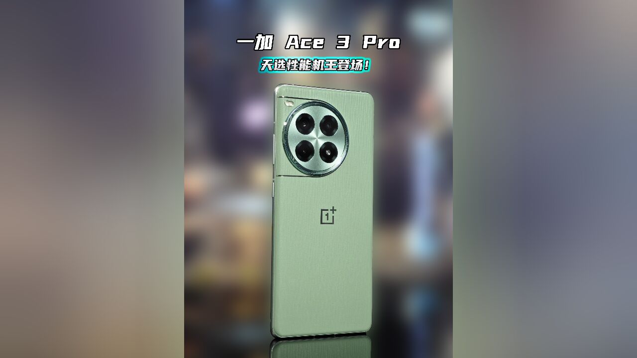 天选性能机王登场!一加 Ace 3 Pro综合评测!