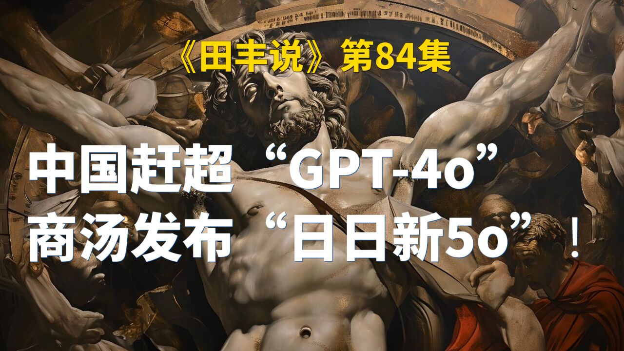 中国赶超“GPT4o”商汤发布“日日新5o”!