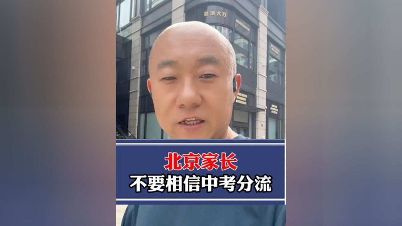 北京家长不要相信中考分流