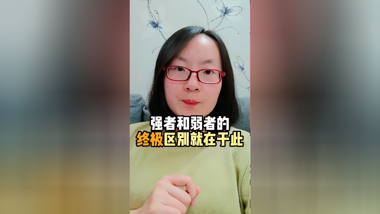 强者和弱者的终极区别是什么?让我恍然大悟