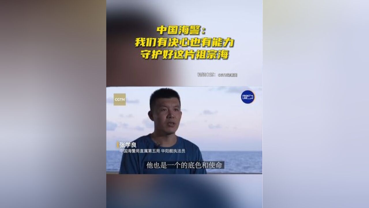 中国海警:我们有决心也有能力守护好这片祖宗海