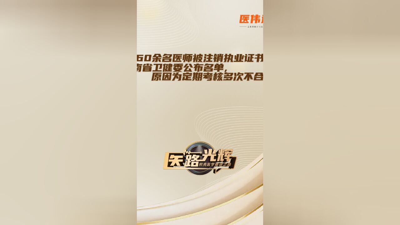 160余名医师被注销执业证书!云南省卫健委公布名单,原因为定期考核多次不合格!