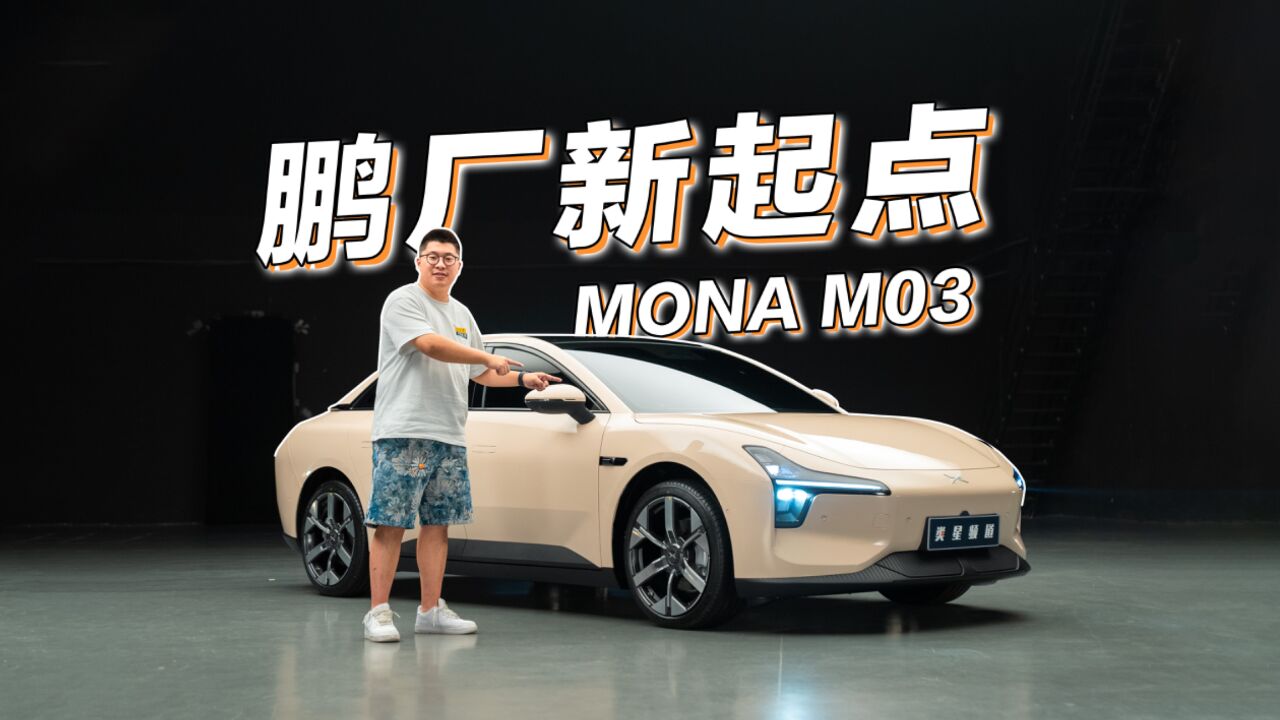 小鹏MONA M03,设计新开端?