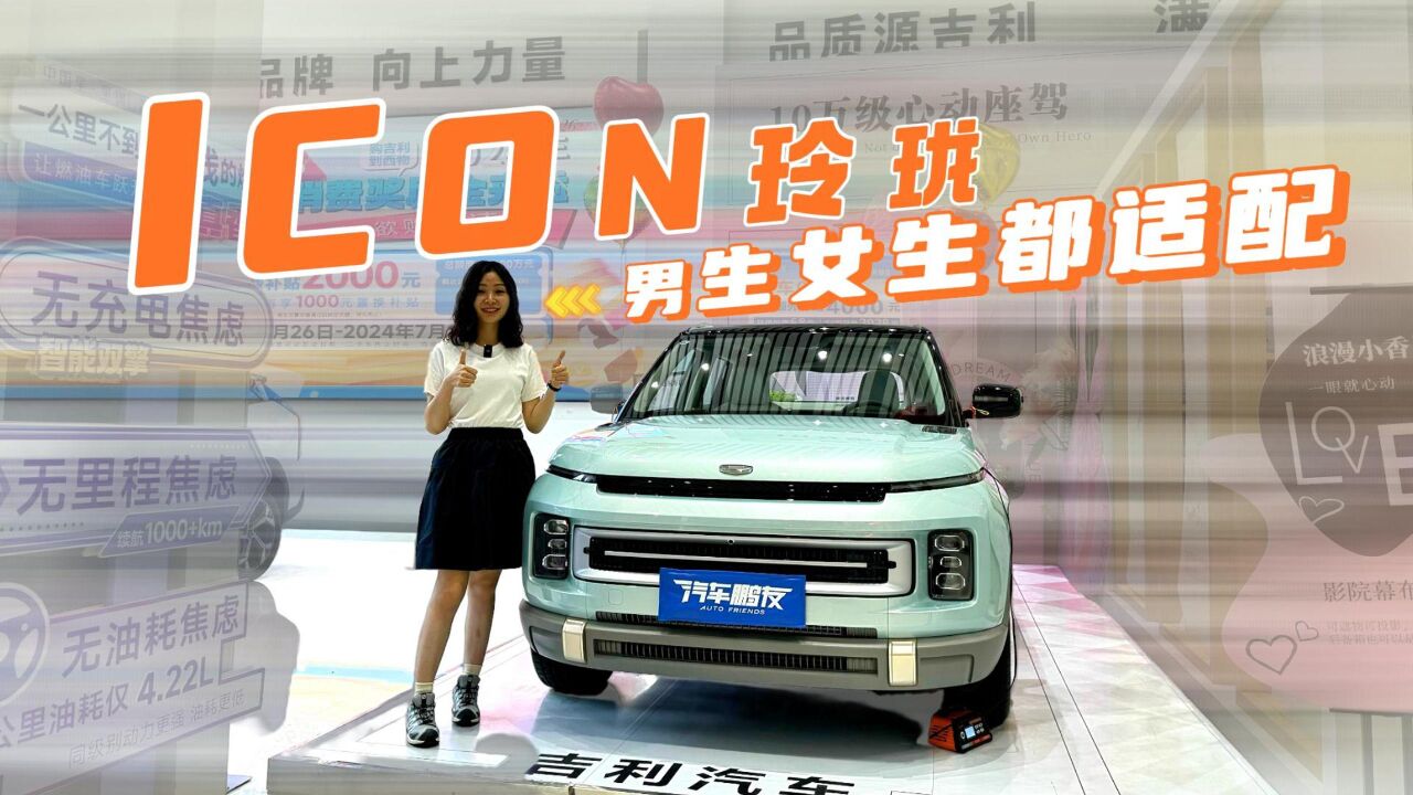 10万级小型SUV?吉利ICON玲珑|娇小浪漫,时尚又精神