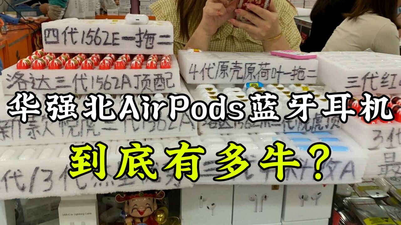 华强北的AirPods蓝牙耳机,为啥这么牛?