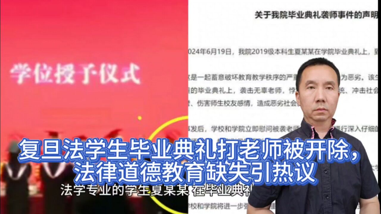 复旦法学生毕业典礼打老师被开除,法律道德教育缺失引热议