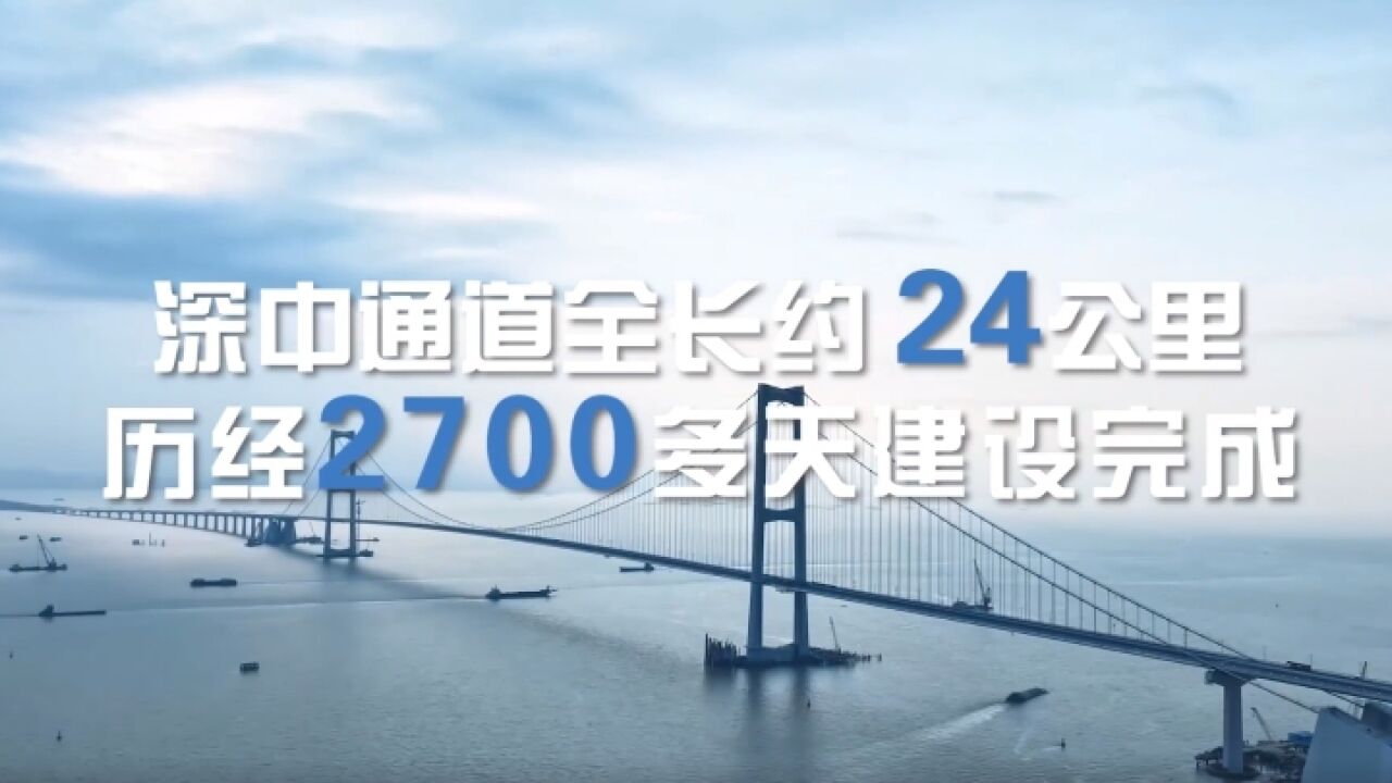 100秒,浓缩深中通道建设的2700多天!