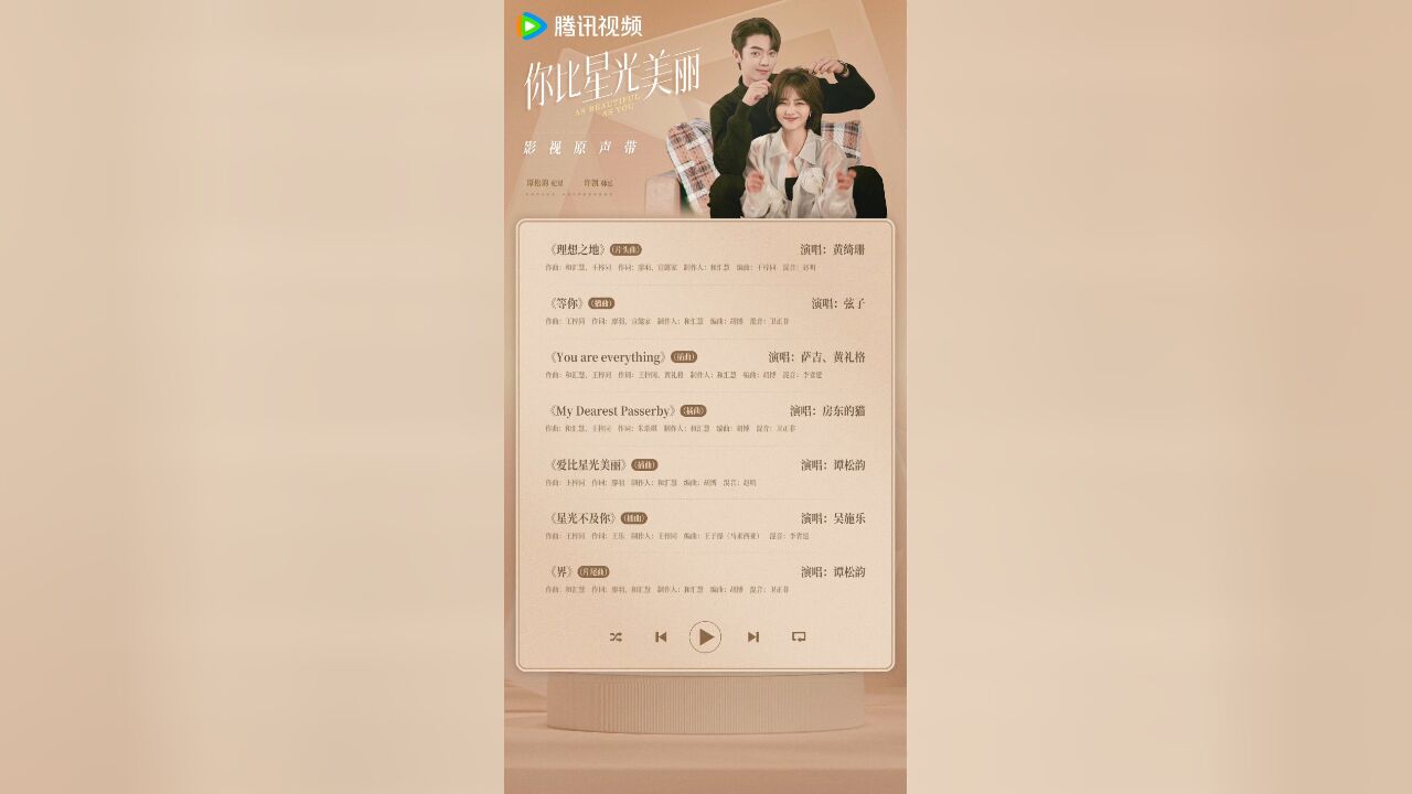 《你比星光美丽》OST 试听惊喜来袭