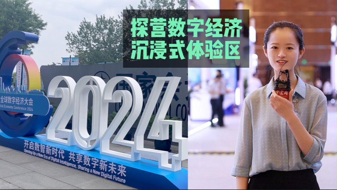 2024全球数字经济大会在京开幕,探营数字经济沉浸式体验区