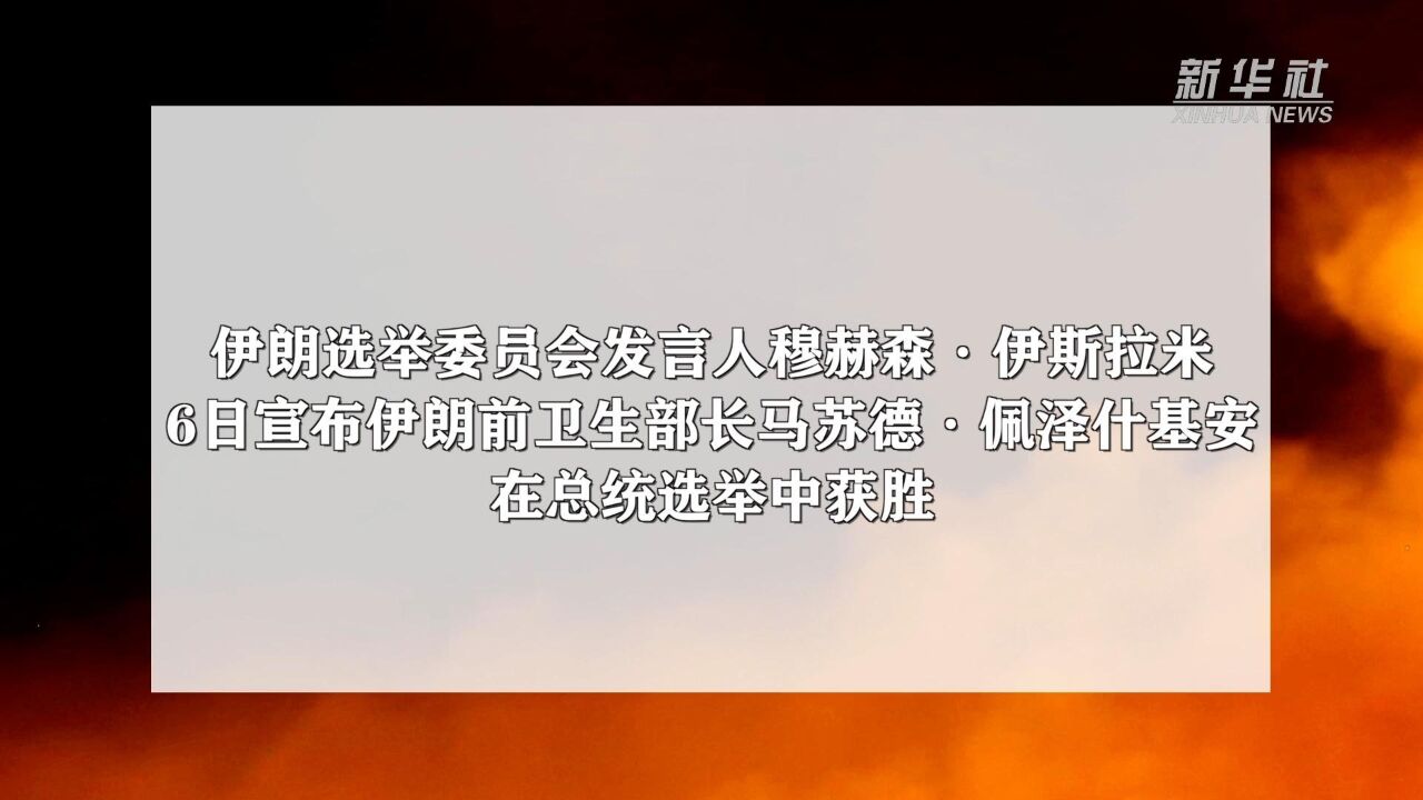 伊朗前卫生部长佩泽什基安在总统选举中获胜