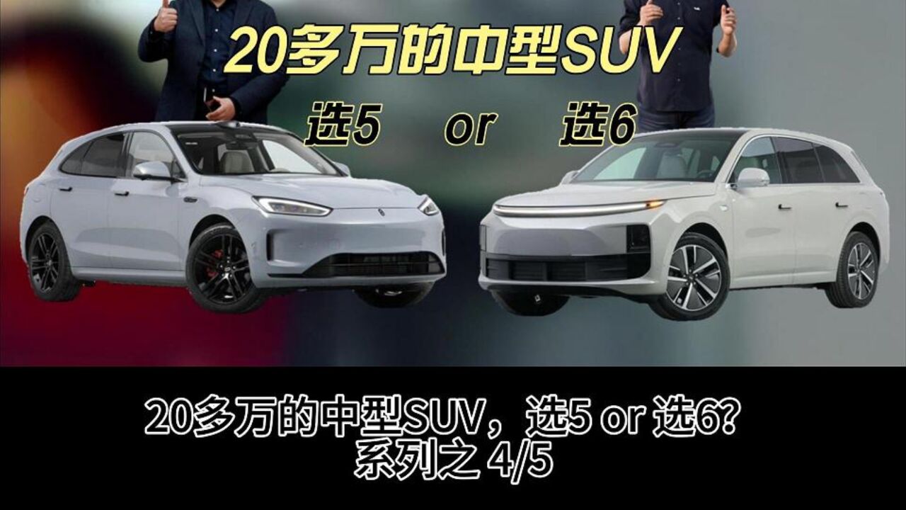 20多万的中型SUV,选5 or 选6?(系列之4/5)