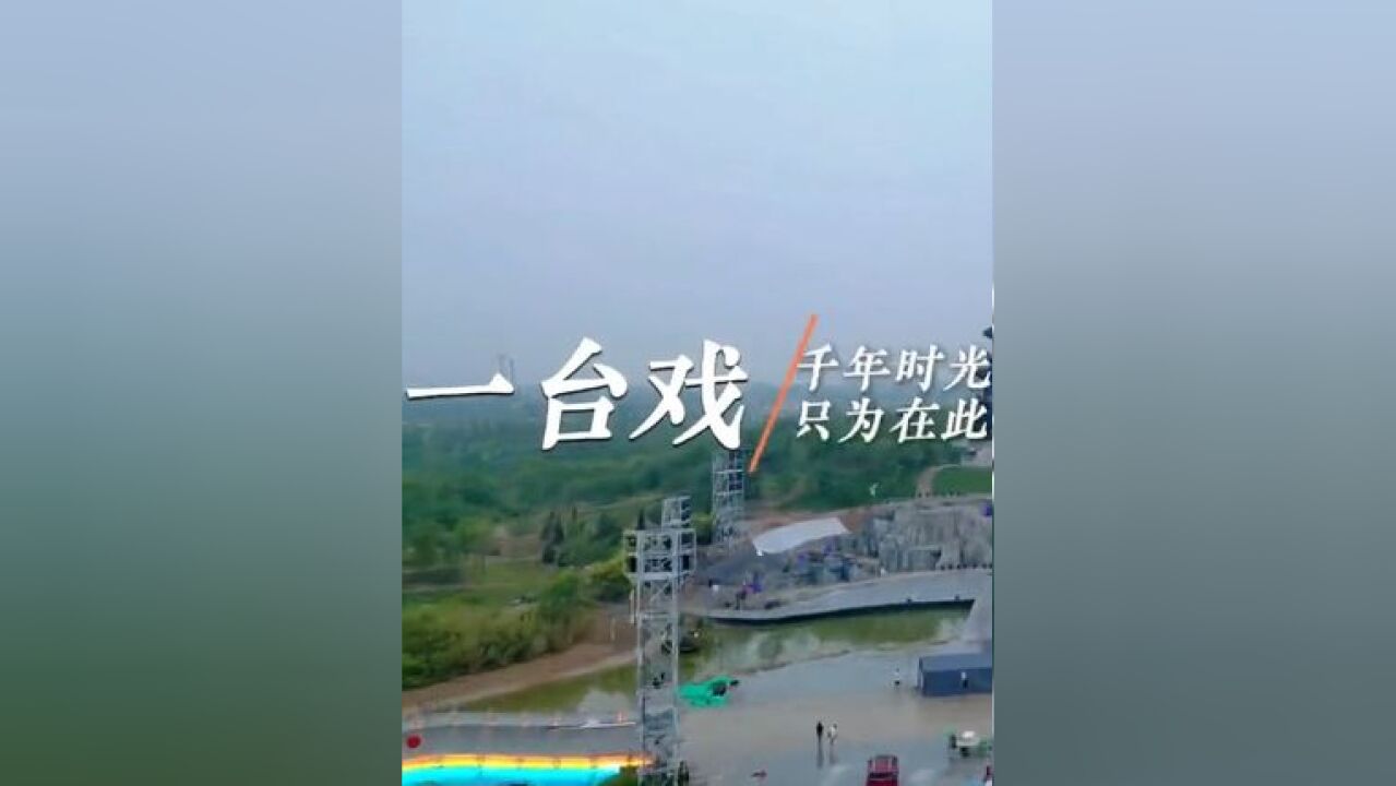 穿越千年 只为与你相遇 衡水首部大型沉浸式实景演出《大美衡水 湖韵千年》即将在衡水园博园震撼上演.