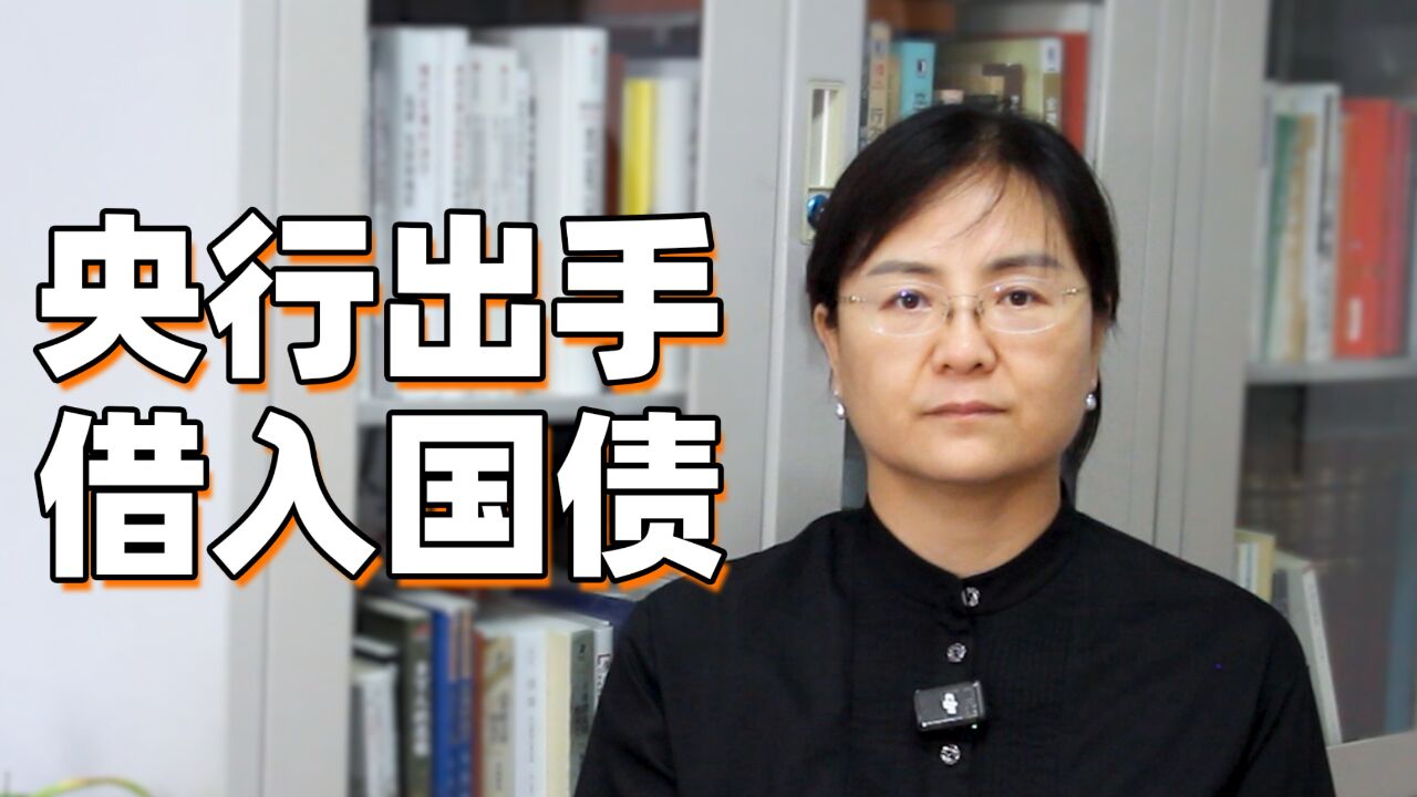 央行出手借国债释放了什么信号?