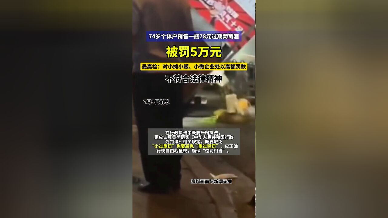 74岁个体户销售一瓶78元过期葡萄酒,被罚5万元,最高检:小过重罚不符合法律精神