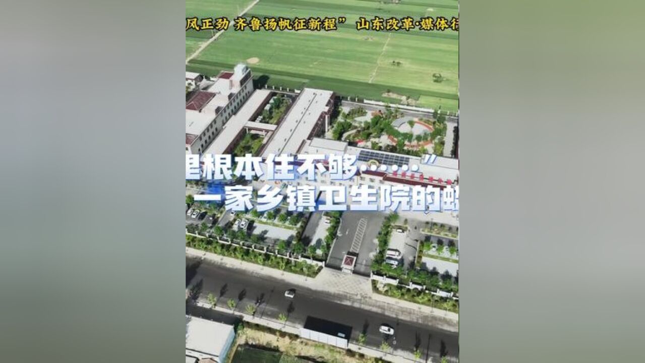 “住这里根本住不够……”一家乡镇卫生院的蝶变