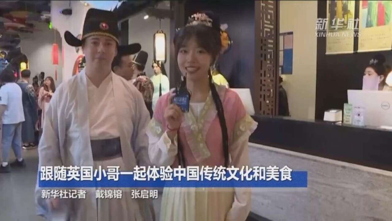 跟随英国小哥一起体验中国传统文化和美食