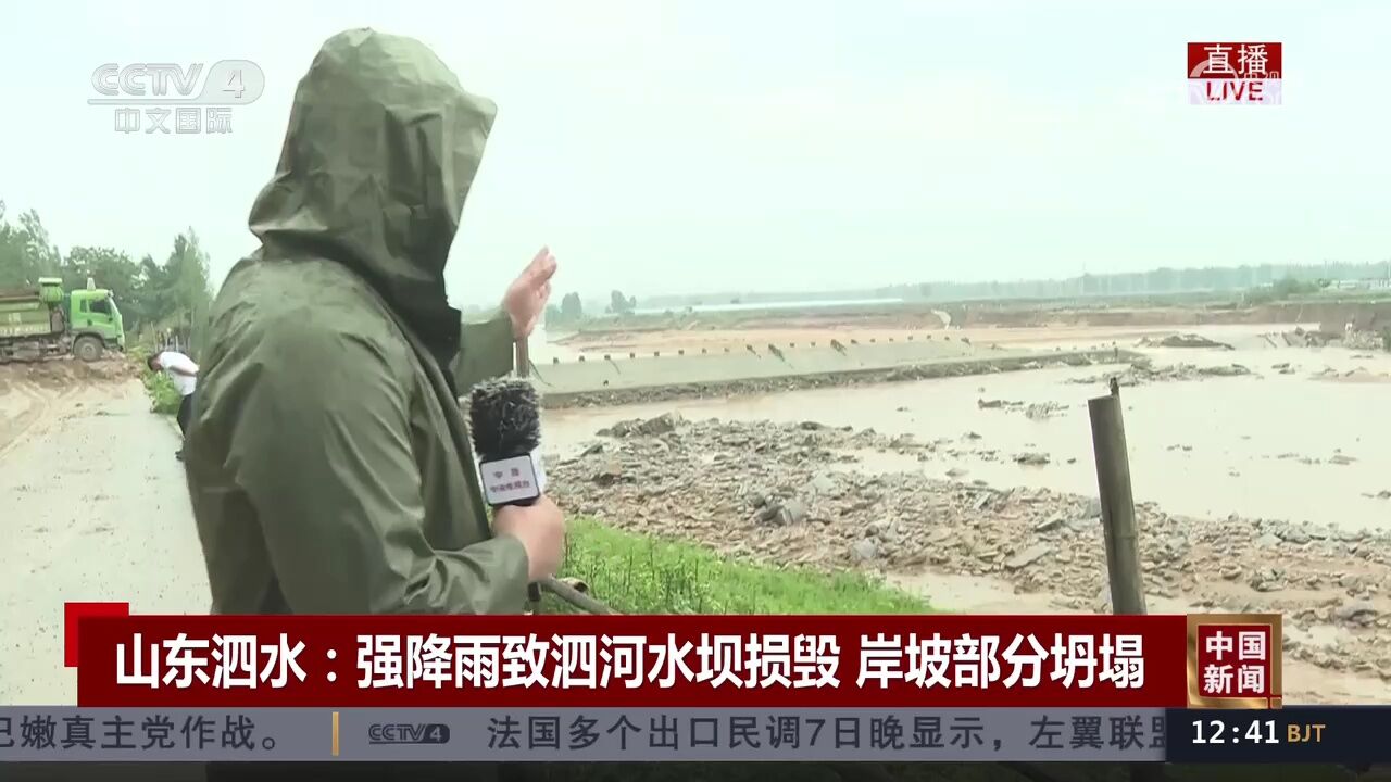 山东泗水:强降雨致泗河水坝损毁 岸坡部分坍塌