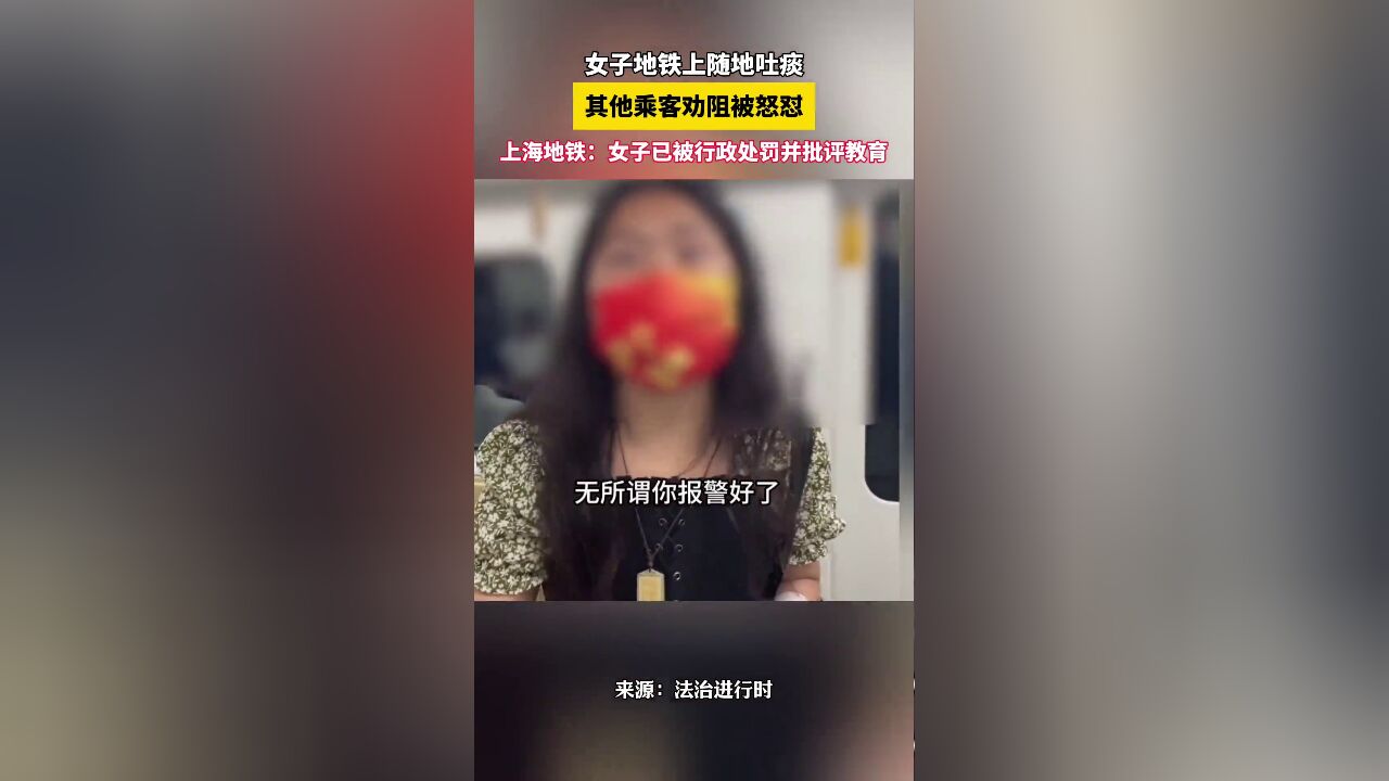 乘客地铁上制止女子吐痰反遭怼 :吐了又怎样?你报警啊