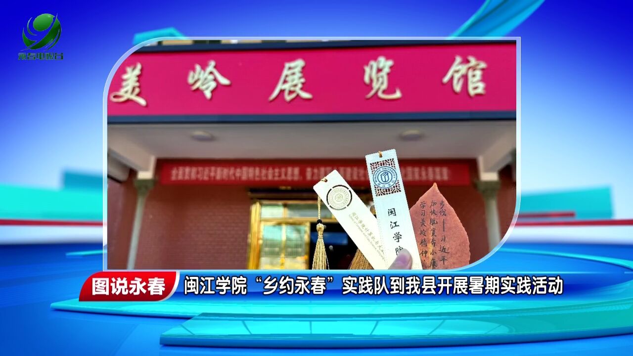 【图说永春】闽江学院“乡约永春”实践队到我县开展暑期实践活动