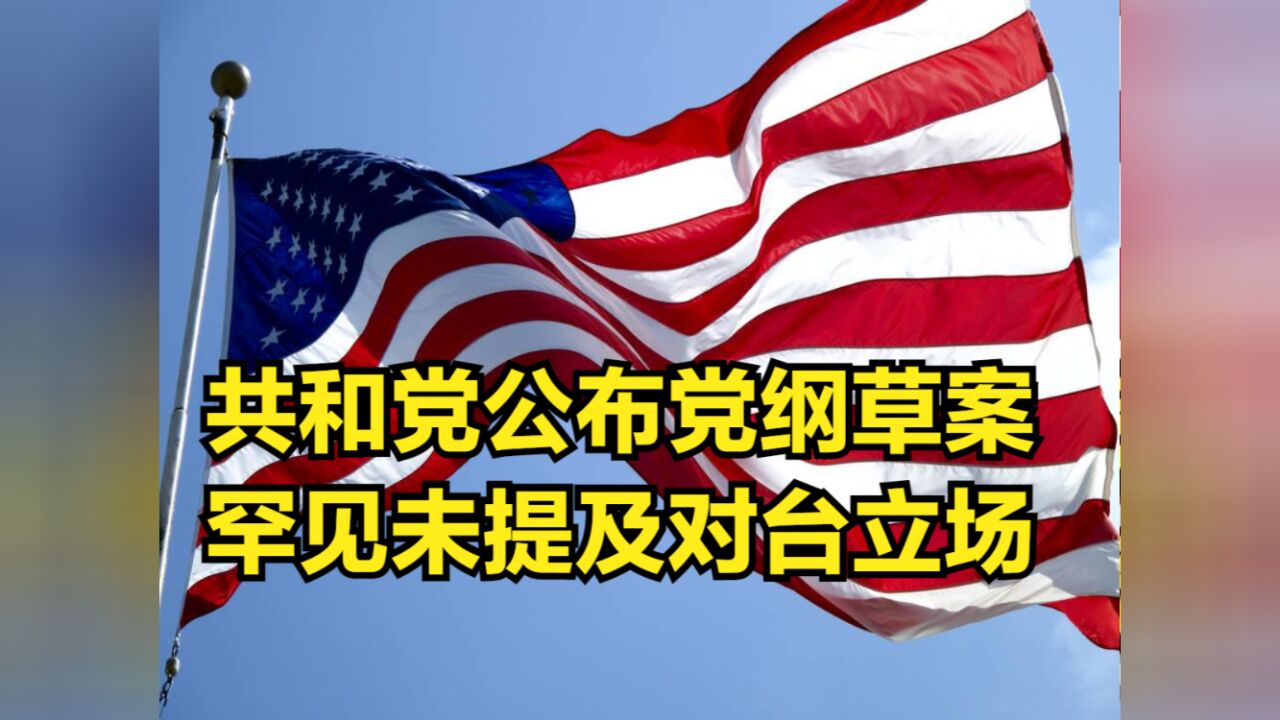 “川普味”浓厚!共和党提前公布党纲草案,罕见未提及对台立场