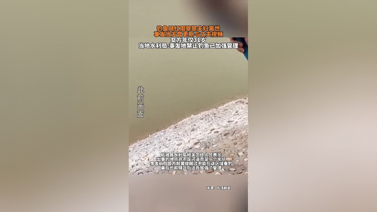 钓鱼网红周翠翠夫妇离世,当地水利局:事发地禁止钓鱼,已加强管理