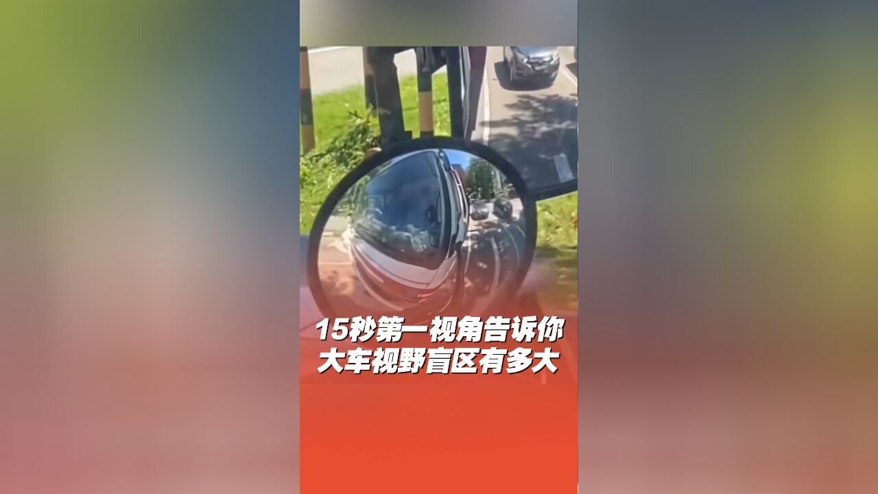 大车司机第一视角告诉你大车视野盲区有多大