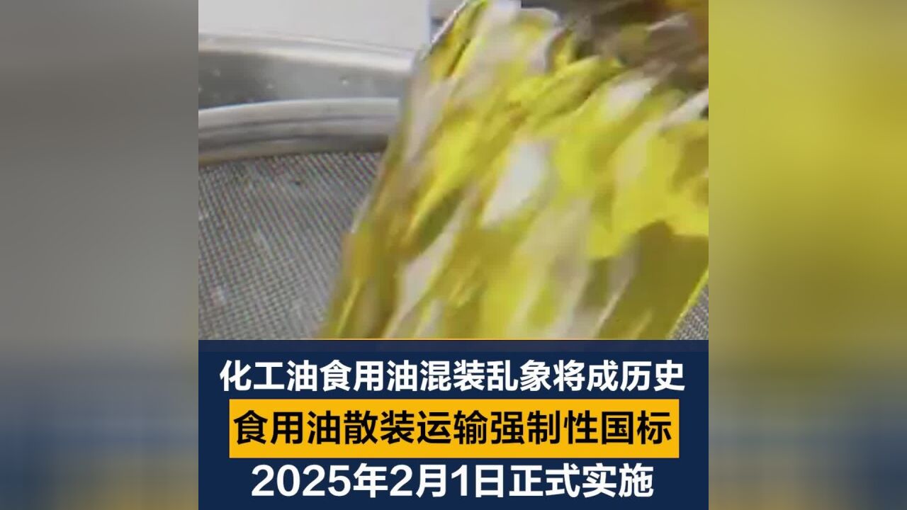 食用油散装运输强制性国标来了!2025年2月1日正式实施