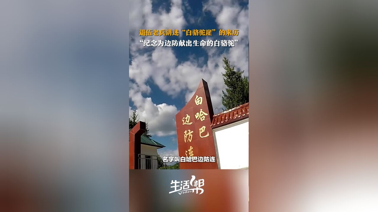 退伍老兵讲述“白骆驼崖”的来历 “纪念为边防献出生命的白骆驼”