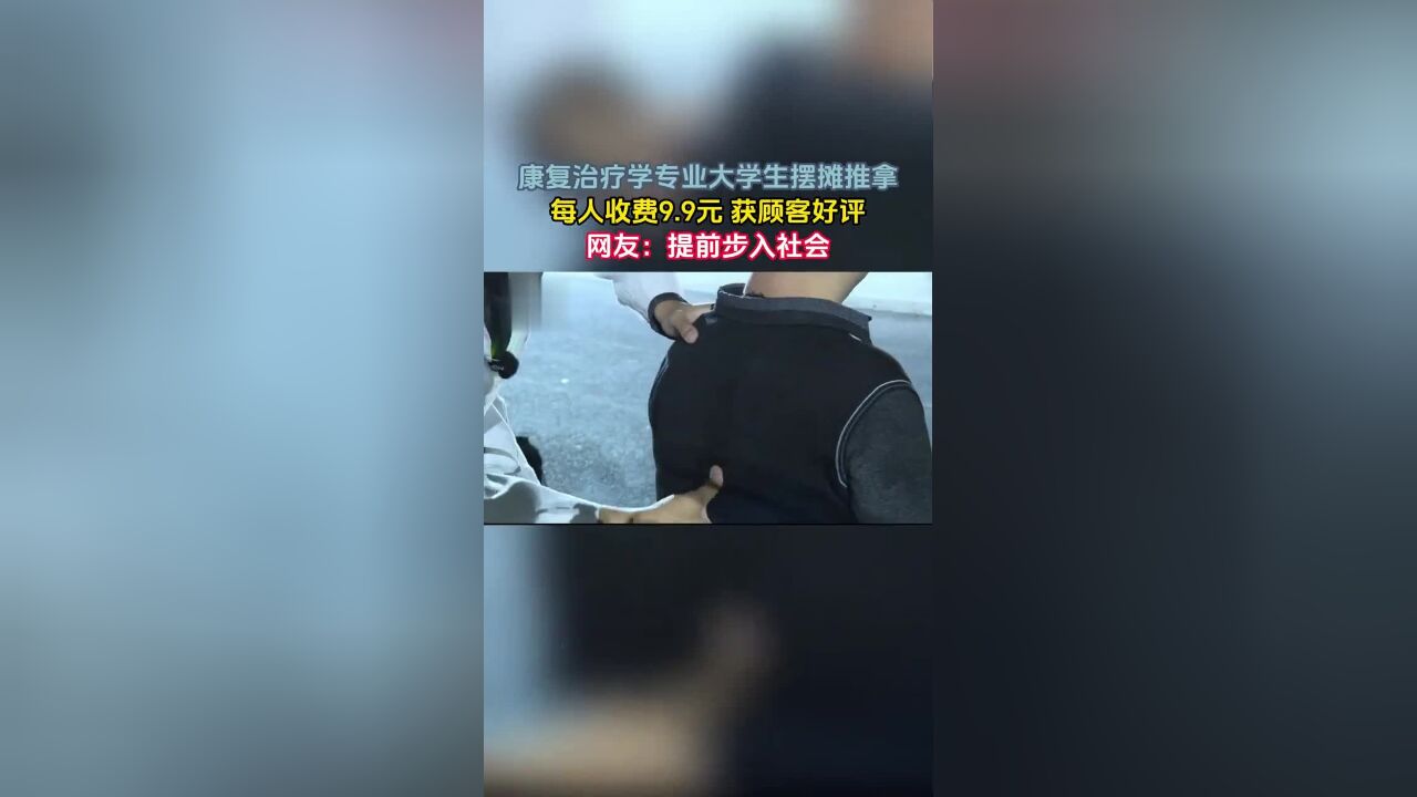 湖北医药学院康复治疗学专业大学生摆摊9块9元推拿:既得到锻炼,又挣了生活费.赞!