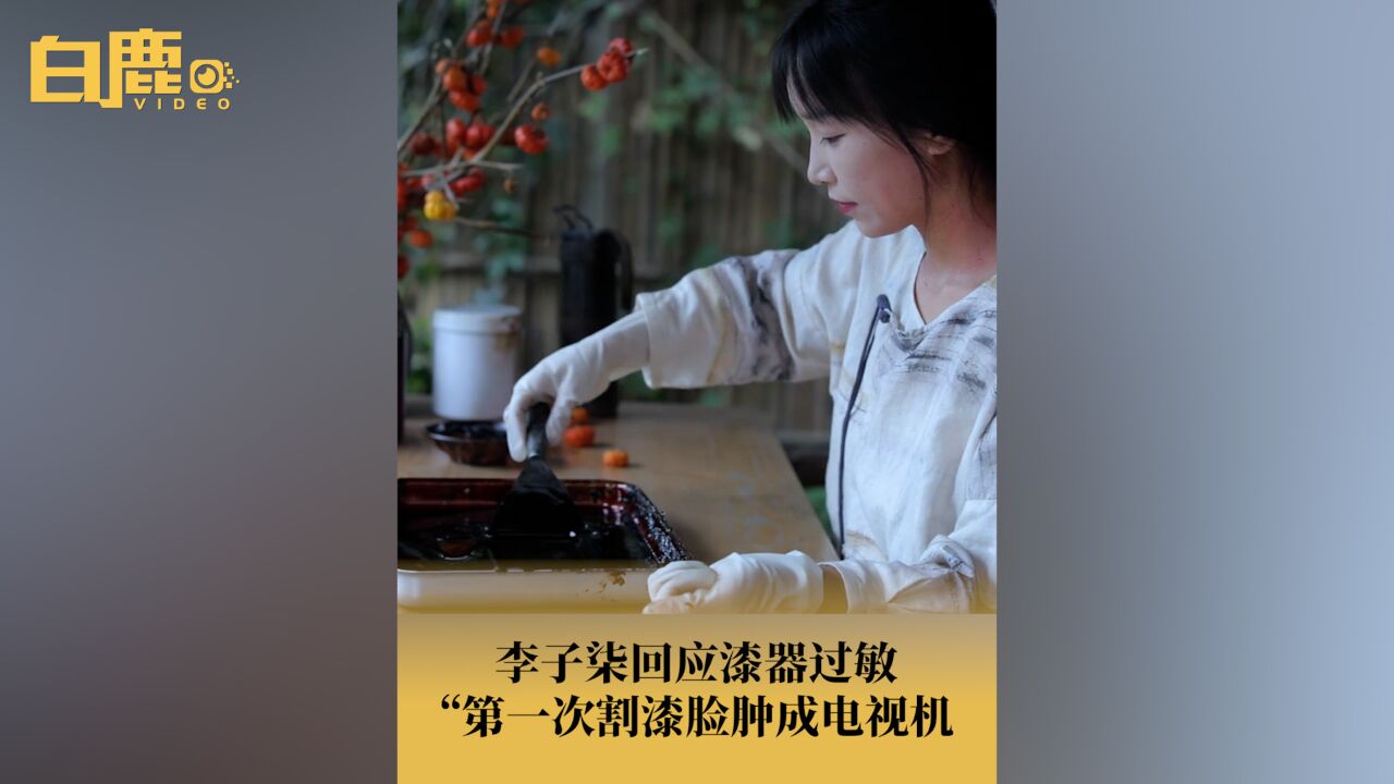 李子柒回应漆器过敏#