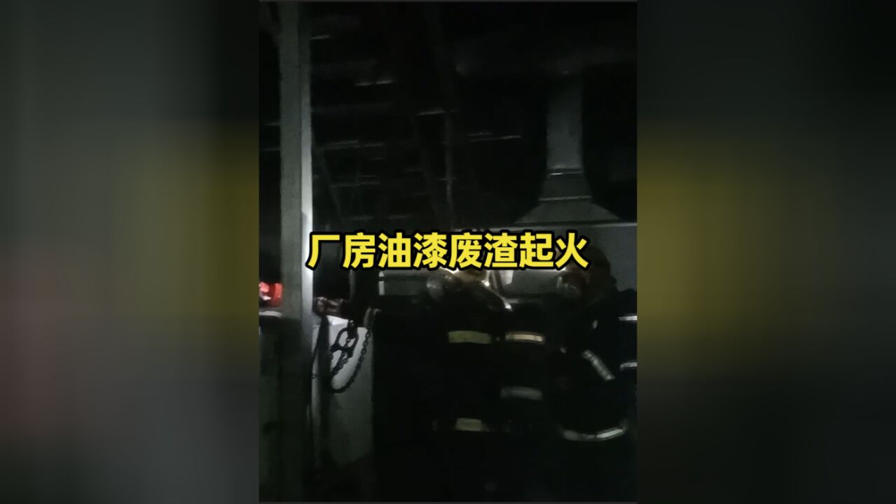 一厂房设备内油漆废渣起火.,安徽消防提醒:消防安全莫大意,时刻绷紧“防火弦”!