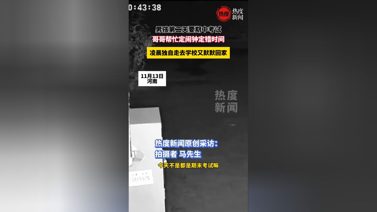 男孩第二天要期中考试,哥哥帮忙定闹钟定错时间