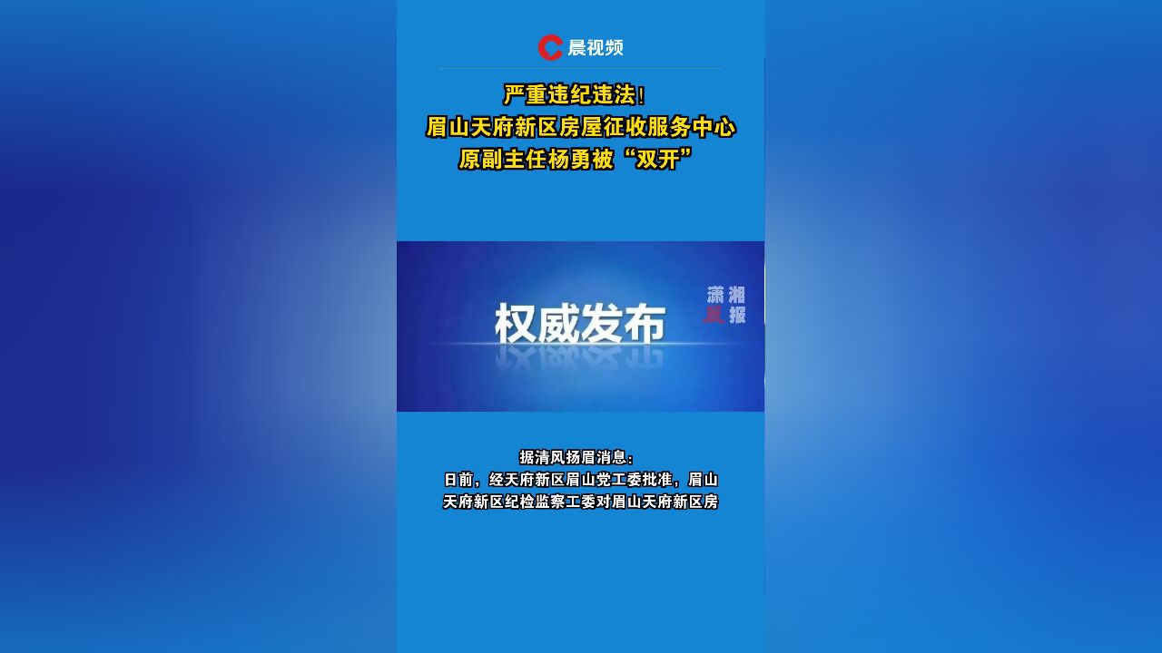 严重违纪违法!眉山天府新区房屋征收服务中心原副主任杨勇被“双开”