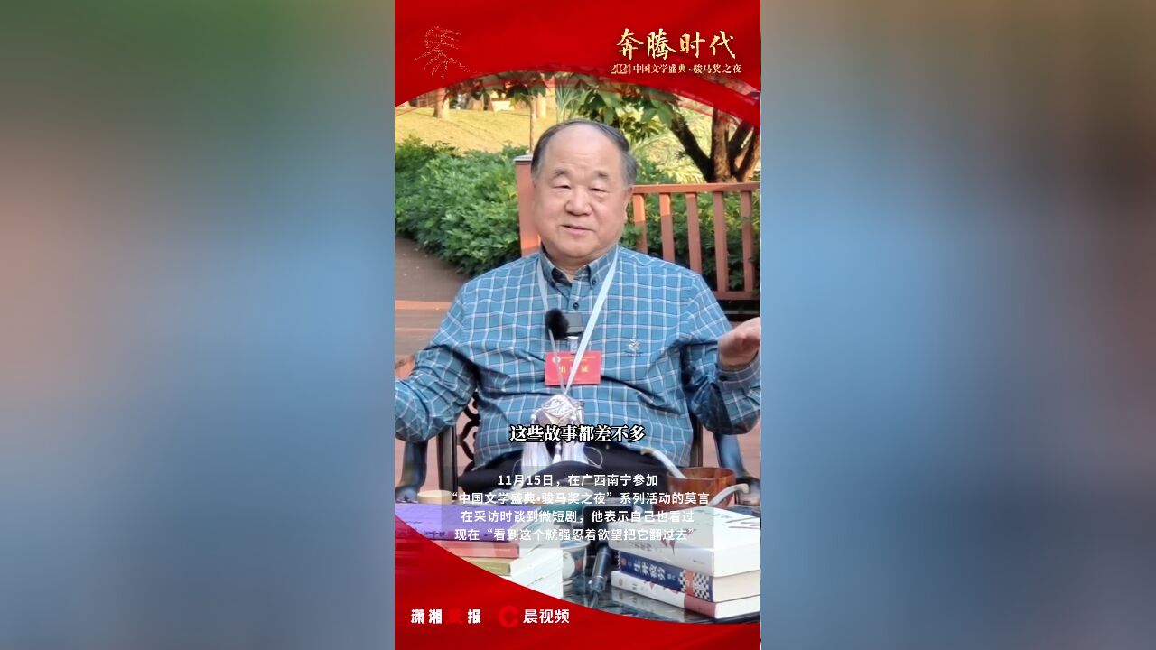 莫言谈“霸总”微短剧:强忍着欲望,不能再看了!