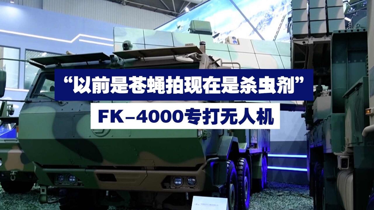 “以前是苍蝇拍现在是杀虫剂” FK4000专打无人机