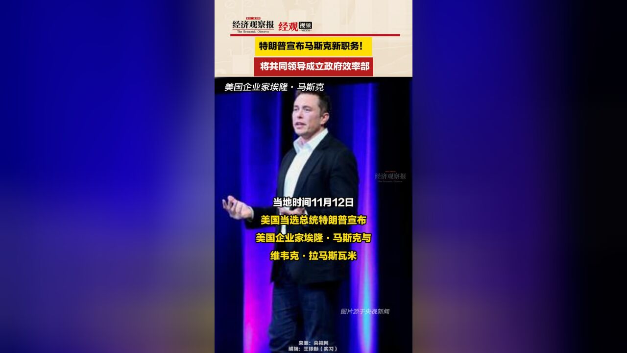 特朗普官宣马斯克新职务! 将共同领导成立政府效率部