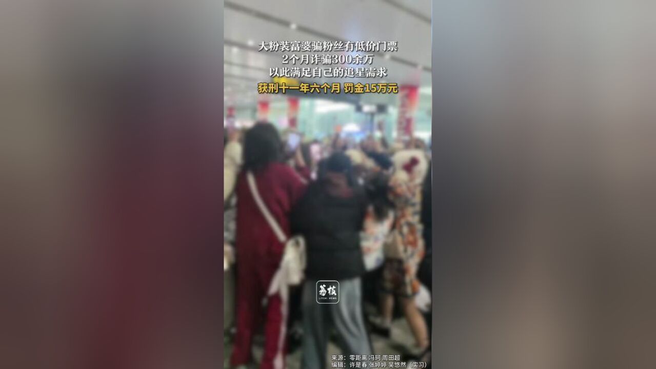 大粉装富婆骗粉丝有低价门票,2个月诈骗300余万,以此满足自己的追星需求,获刑十一年六个月,罚金15万元