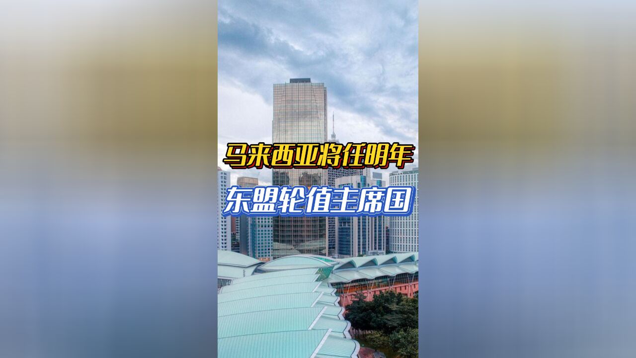 马来西亚将任明年东盟轮值主席国