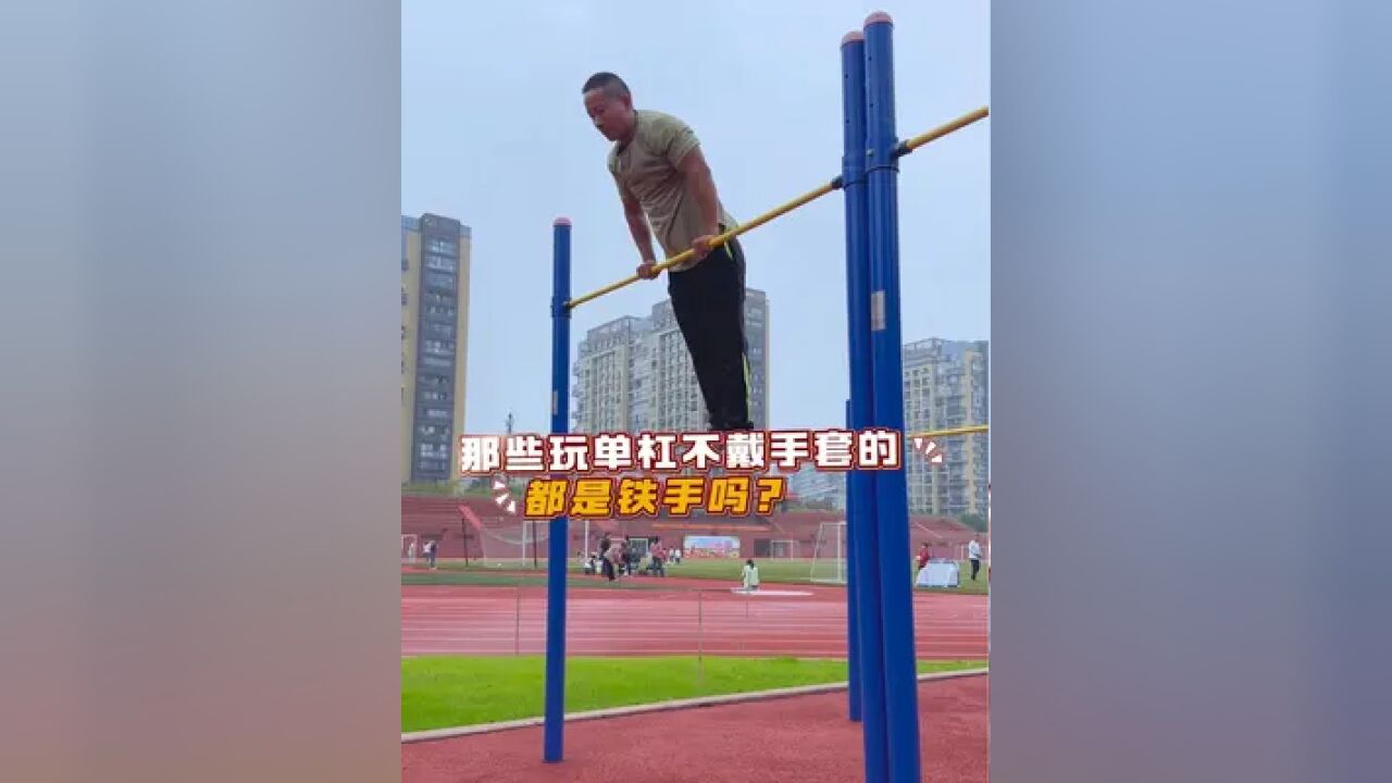 那些玩单杠不戴手套的,手真的不怕磨吗?