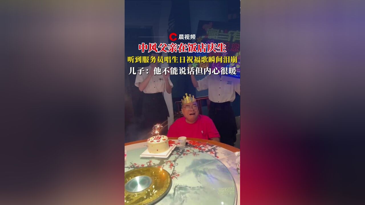 中风父亲听到生日祝福歌瞬间泪崩,儿子:他不能说话但内心很暖