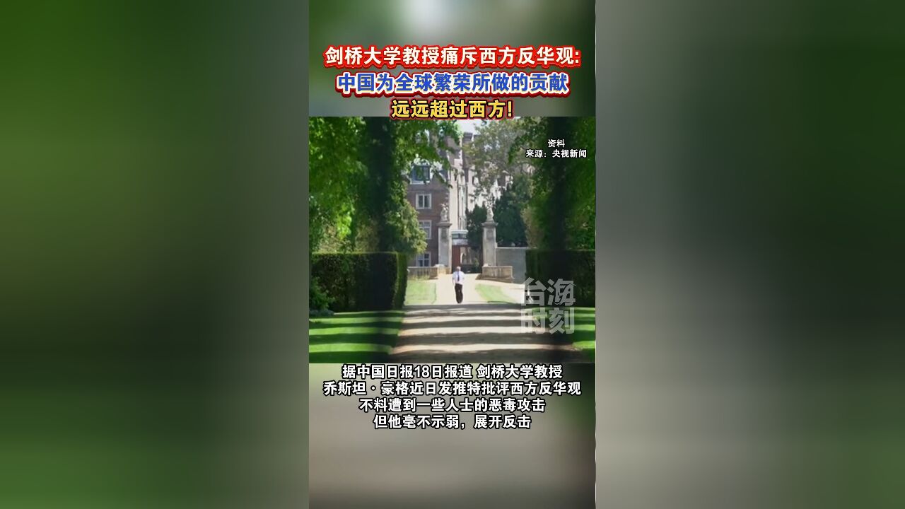 剑桥大学教授痛斥西方反华观:中国为全球繁荣所做的贡献远远超过西方!