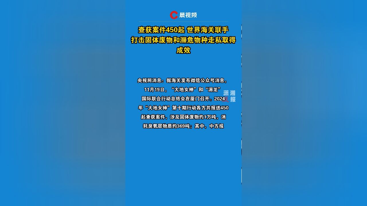 查获案件450起 世界海关联手打击固体废物和濒危物种走私取得成效