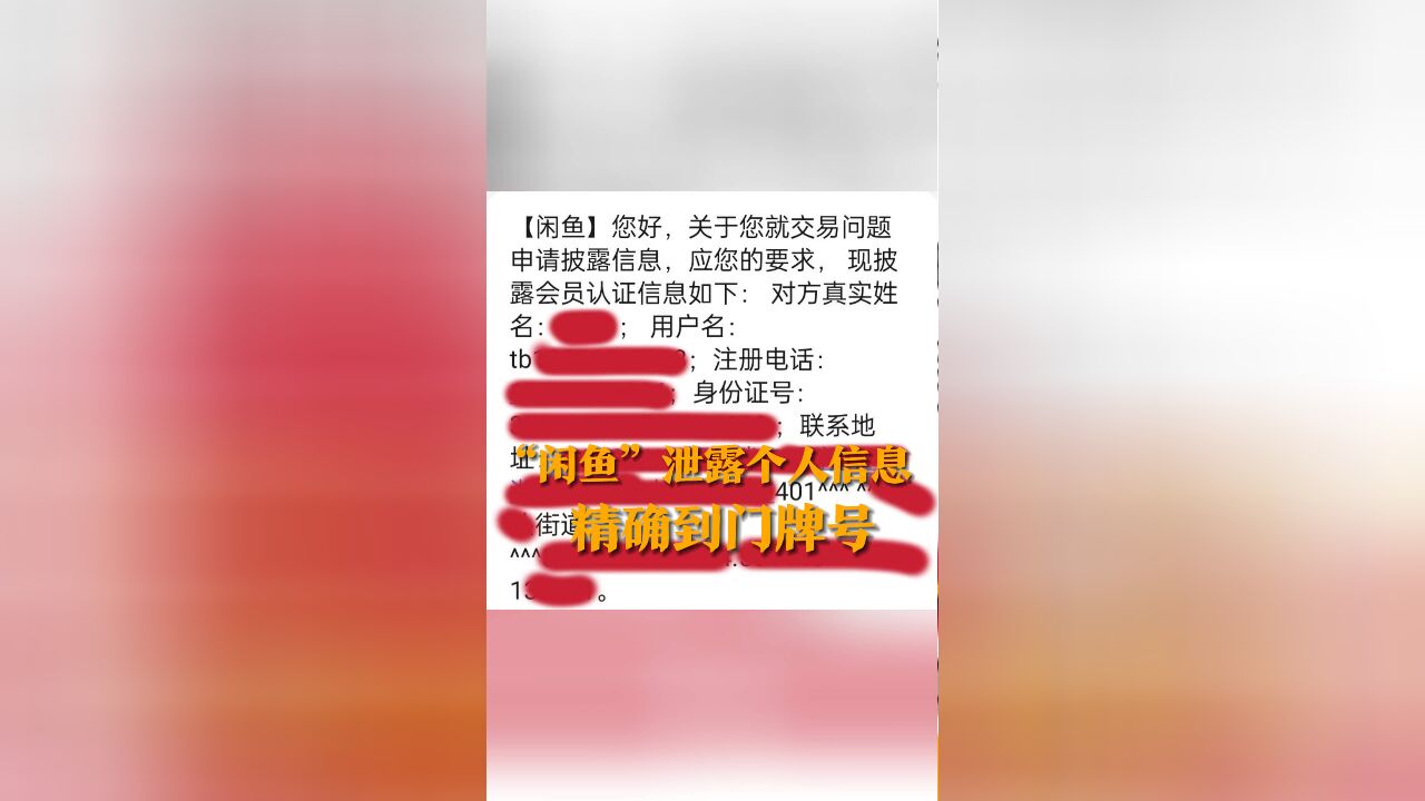 用户称“闲鱼”泄露个人信息 精确到门牌号导致被骚扰 闲鱼:会配合公安机关调查