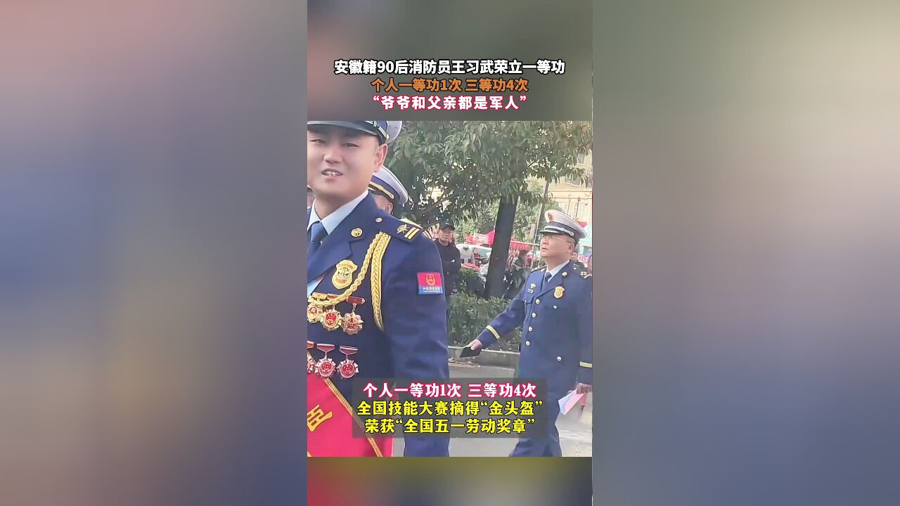 安徽籍90后消防员王习武荣立一等功,个人一等功1次 三等功4次,“爷爷和父亲都是军人”