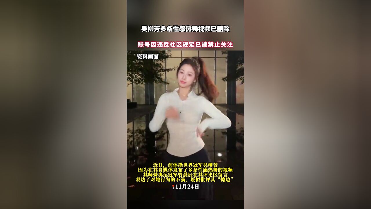 吴柳芳多条性感热舞视频已删除,账号因违反社区规定已被禁止关注