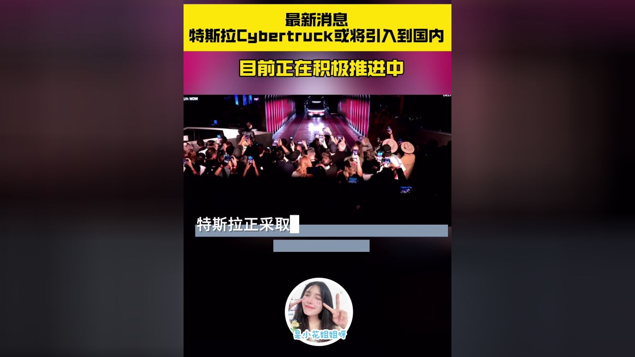 据悉,特斯拉Cybertruck或将有望引入中国市场了!