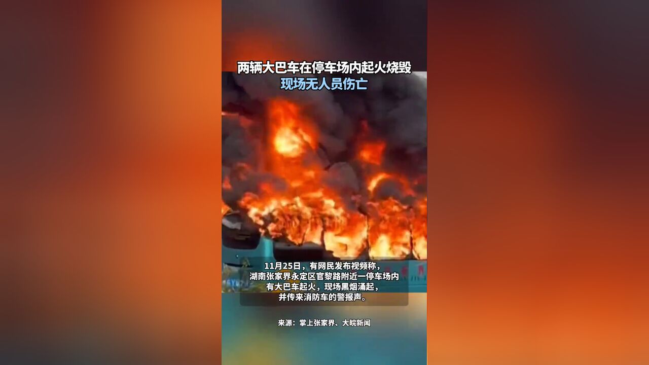 两辆大巴车在停车场内起火烧毁 现场无人员伤亡