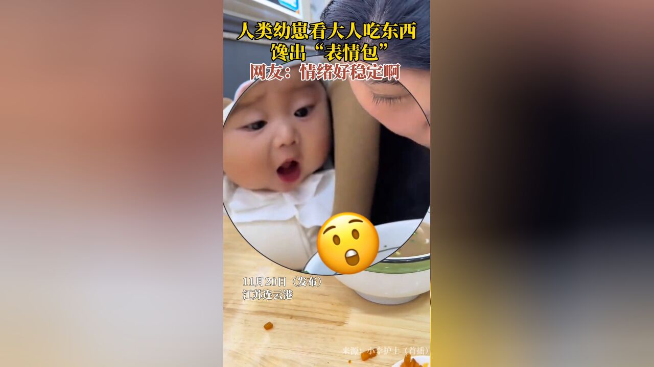 人类幼崽看大人吃东西馋出“表情包”,网友:情绪好稳定啊