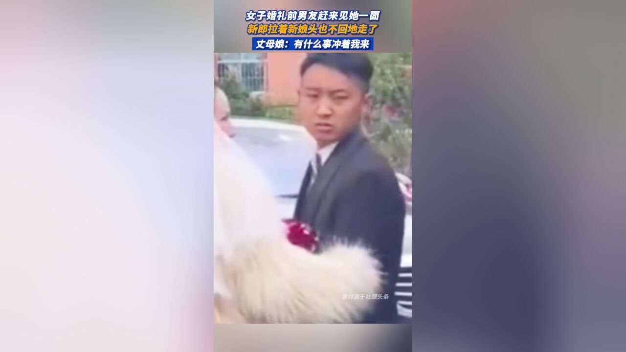 女子婚礼前男友赶来见她一面,新郎拉着新娘头也不回地走了